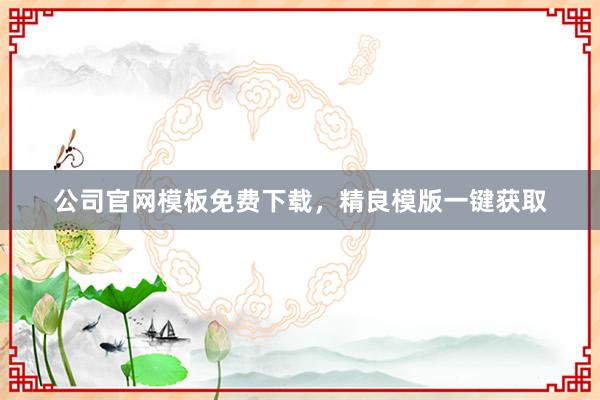 公司官网模板免费下载，精良模版一键获取