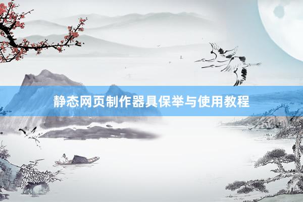 静态网页制作器具保举与使用教程